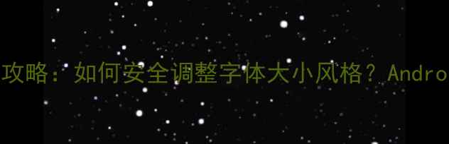 图片 手机系统字体全攻略：如何安全调整字体大小风格？AndroidiOS图文教程1