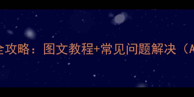 图片 手机系统字体更换全攻略：图文教程+常见问题解决（AndroidiOS全平台）