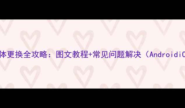 图片 手机系统字体更换全攻略：图文教程+常见问题解决（AndroidiOS全平台）1