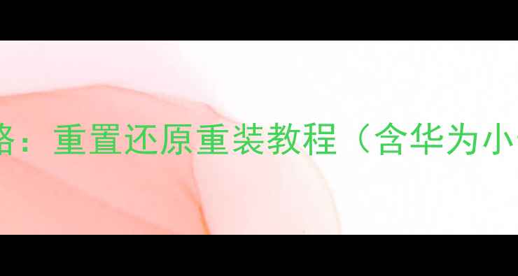 图片 手机系统恢复全攻略：重置还原重装教程（含华为小米OPPOVivo苹果）1