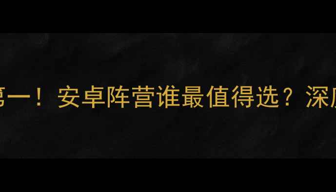 手机系统排行榜iOS第一安卓阵营谁最值得选深度评测六大主流系统