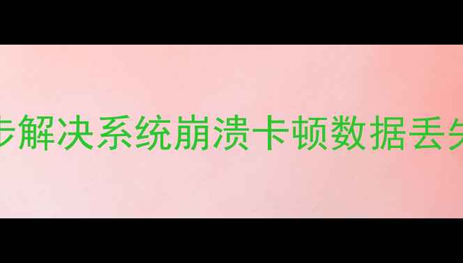 手机系统更新失败怎么办5步解决系统崩溃卡顿数据丢失全攻略附官方修复指南