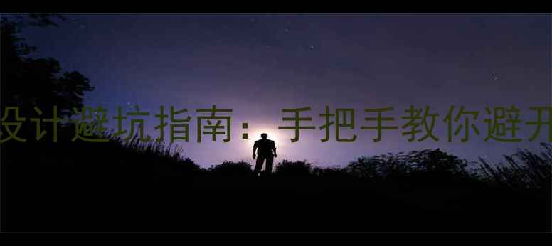 图片 手机系统界面设计避坑指南：手把手教你避开国产机智商税