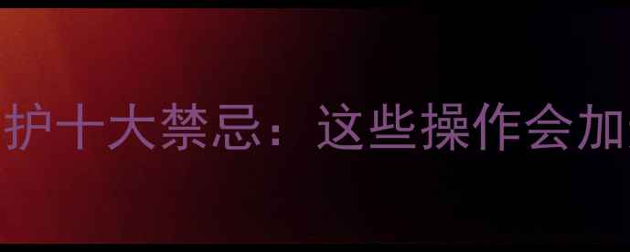 图片 手机系统维护十大禁忌：这些操作会加速手机变砖
