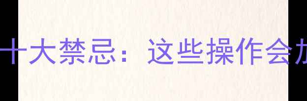 图片 手机系统维护十大禁忌：这些操作会加速手机变砖1