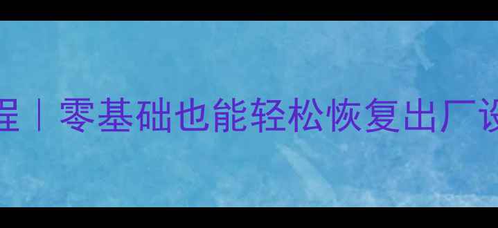 图片 手机系统还原教程｜零基础也能轻松恢复出厂设置！全步骤图解