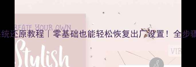 图片 手机系统还原教程｜零基础也能轻松恢复出厂设置！全步骤图解1