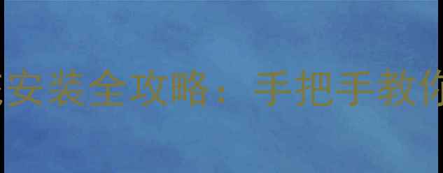手机系统重装与双系统安装全攻略手把手教你快速换机不丢失数据
