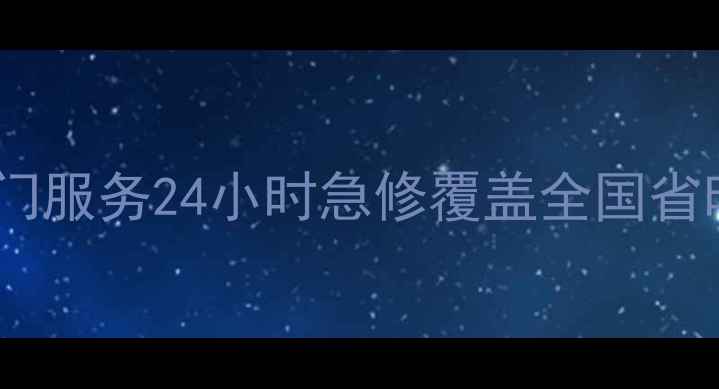 手机维修上门服务24小时急修覆盖全国省时省钱省心