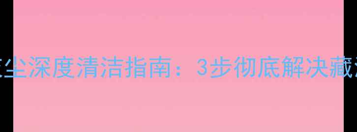 图片 手机缝隙灰尘深度清洁指南：3步彻底解决藏污纳垢问题