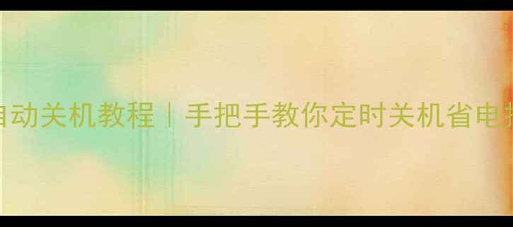图片 手机自动关机教程｜手把手教你定时关机省电技巧💡