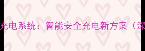 图片 手机自动断电充电系统：智能安全充电新方案（深度最新技术）