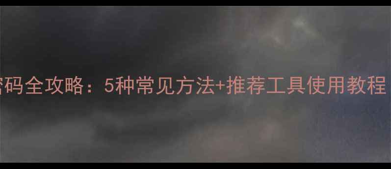 图片 手机解锁密码全攻略：5种常见方法+推荐工具使用教程（附图文）