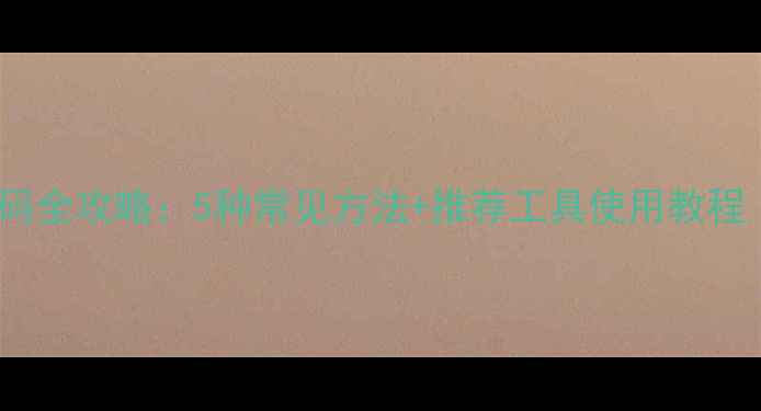 图片 手机解锁密码全攻略：5种常见方法+推荐工具使用教程（附图文）1
