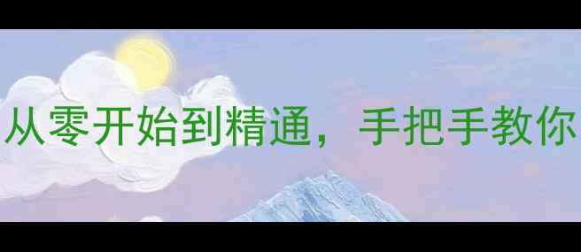 手机设置全攻略从零开始到精通手把手教你正确设置手机功能