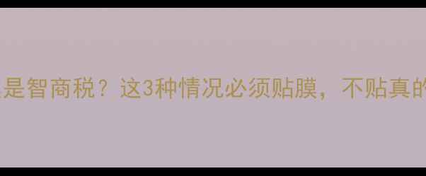 图片 手机贴膜是智商税？这3种情况必须贴膜，不贴真的会哭！1