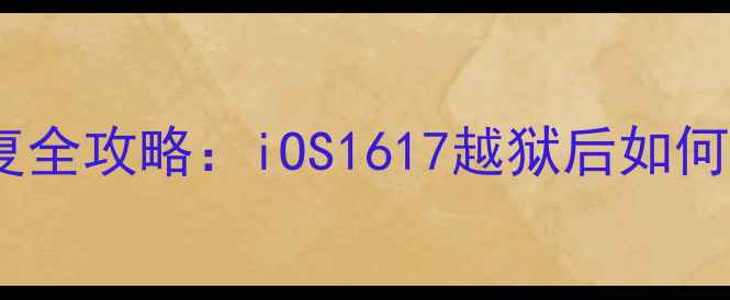 图片 手机越狱后系统恢复全攻略：iOS1617越狱后如何安全恢复官方系统1