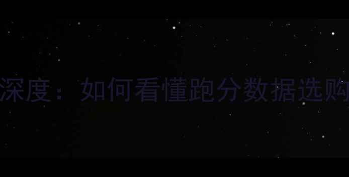 图片 手机跑分深度：如何看懂跑分数据选购真香机？