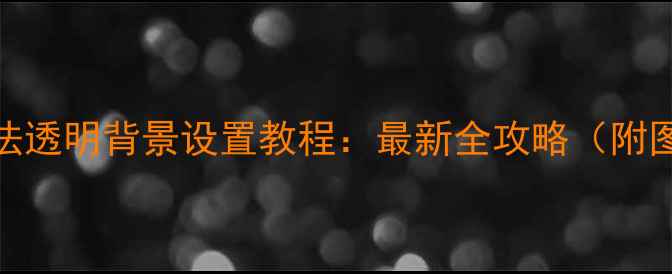 手机输入法透明背景设置教程最新全攻略附图文步骤