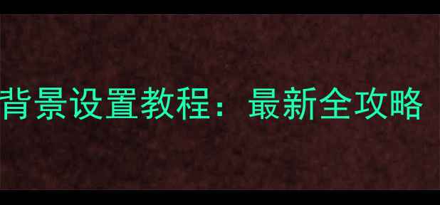 图片 手机输入法透明背景设置教程：最新全攻略（附图文步骤）1