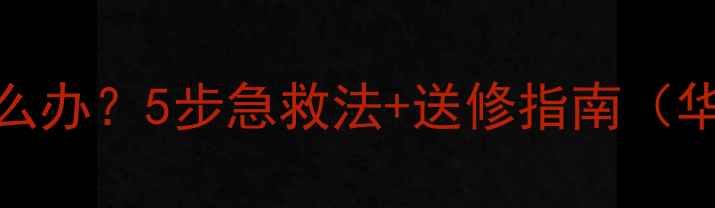 手机进水无法关机怎么办5步急救法送修指南华为小米等品牌适用