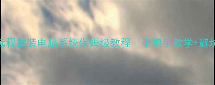图片 手机远程重装电脑系统保姆级教程｜手把手教学+避坑指南
