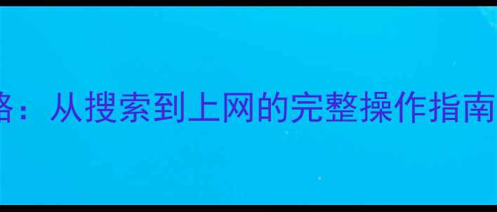 手机连接WiFi全攻略从搜索到上网的完整操作指南AndroidiOS版