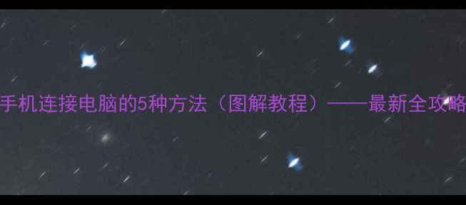 手机连接电脑的5种方法图解教程最新全攻略