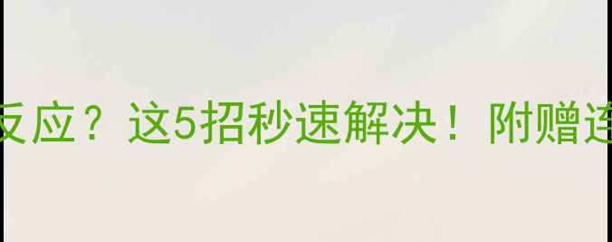 图片 手机连电脑没反应？这5招秒速解决！附赠连接小技巧📱💻