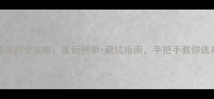 图片 手机遥控器选购全攻略：最新榜单+避坑指南，手把手教你选对不踩雷！