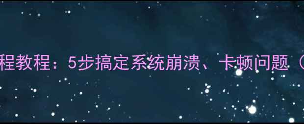 图片 手机重装系统全流程教程：5步搞定系统崩溃、卡顿问题（附详细图文指南）