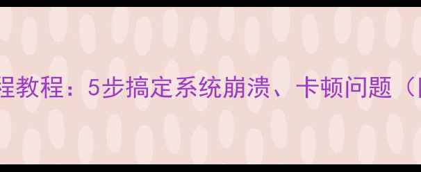 图片 手机重装系统全流程教程：5步搞定系统崩溃、卡顿问题（附详细图文指南）1