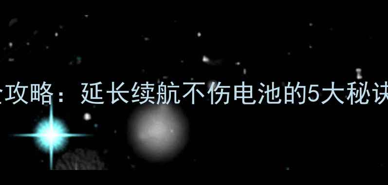 图片 手机锂电池保养全攻略：延长续航不伤电池的5大秘诀（附操作指南）1