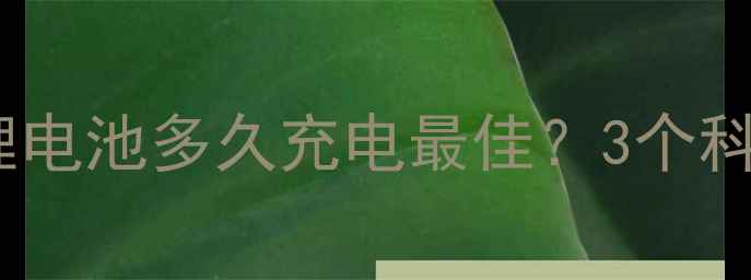 图片 手机锂电池保养指南锂电池多久充电最佳？3个科学方法延长电池寿命1
