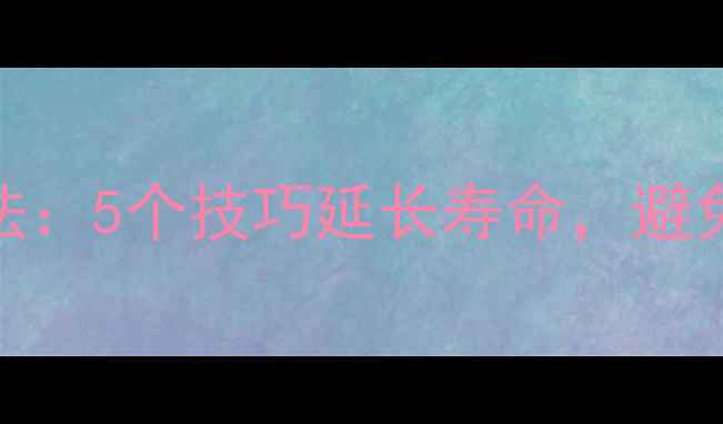 图片 手机锂电池的正确使用方法：5个技巧延长寿命，避免爆炸风险（附实测对比）