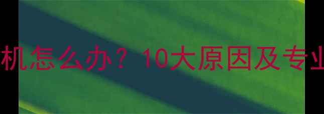 图片 手机频繁死机怎么办？10大原因及专业解决指南1