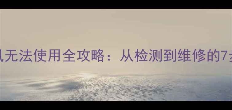 手机麦克风无法使用全攻略从检测到维修的7步解决方案