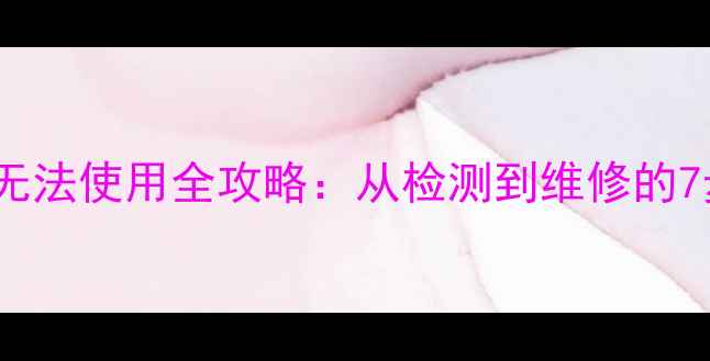 图片 手机麦克风无法使用全攻略：从检测到维修的7步解决方案1