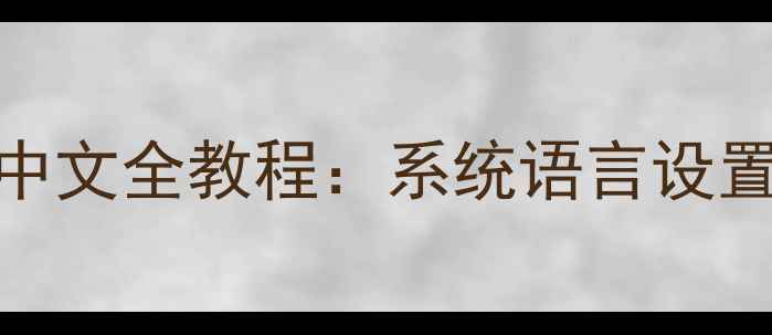 图片 指南vivo手机切换中文全教程：系统语言设置与多语言支持技巧