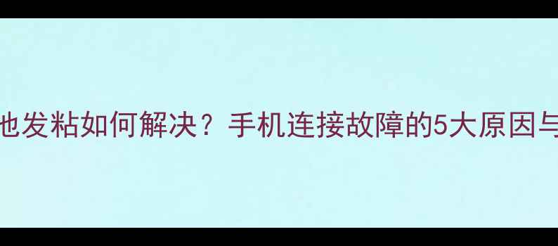图片 指纹锁电池发粘如何解决？手机连接故障的5大原因与处理方法