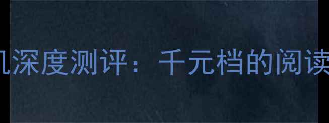 图片 掌阅vivo定制版手机深度测评：千元档的阅读神器+宝藏拍照体验