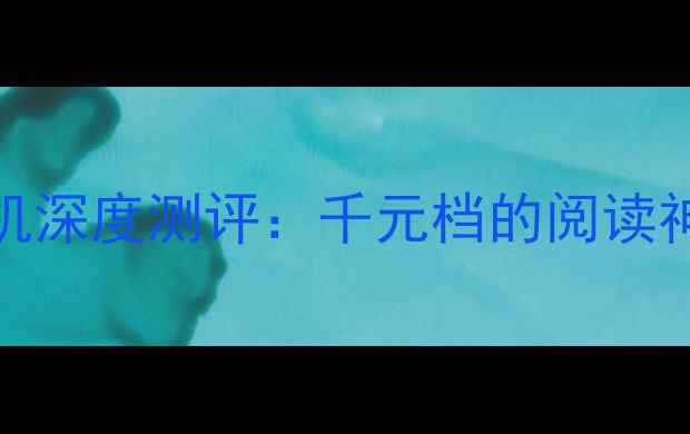 图片 掌阅vivo定制版手机深度测评：千元档的阅读神器+宝藏拍照体验1
