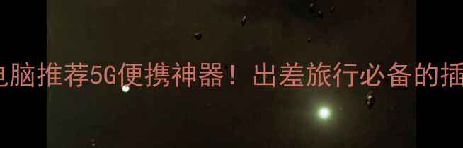 插手机卡平板电脑推荐5G便携神器出差旅行必备的插卡平板全攻略
