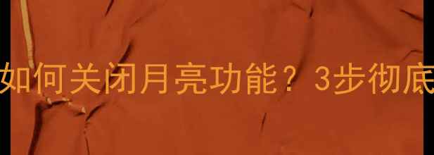 图片 教程vivo手机如何关闭月亮功能？3步彻底解决误触困扰