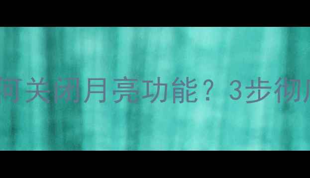 教程vivo手机如何关闭月亮功能3步彻底解决误触困扰
