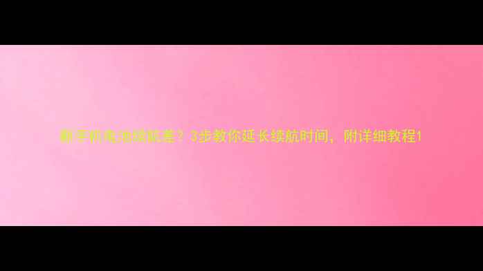 图片 新手机电池续航差？3步教你延长续航时间，附详细教程1