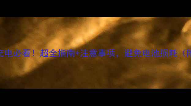 图片 新手机首次充电必看！超全指南+注意事项，避免电池损耗（附实测数据）