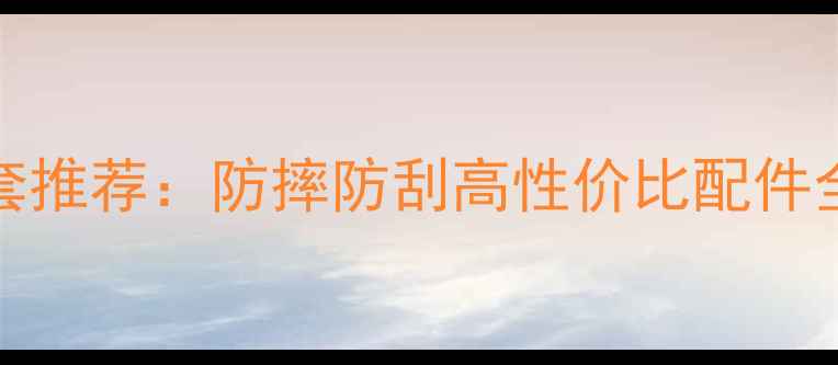 新款VivoY13手机套推荐防摔防刮高性价比配件全附选购指南