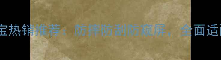 图片 新款vivo手机壳淘宝热销推荐：防摔防刮防窥屏，全面适配X100X90Y100系列