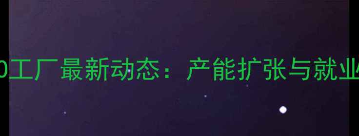 图片 新疆OPPO工厂最新动态：产能扩张与就业机会全1